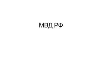 Министерство внутренних дел РФ