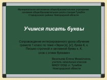 Звуки [к], [к'], буква К, к. Письмо строчной и заглавной буквы к, К, слов с этими буквами