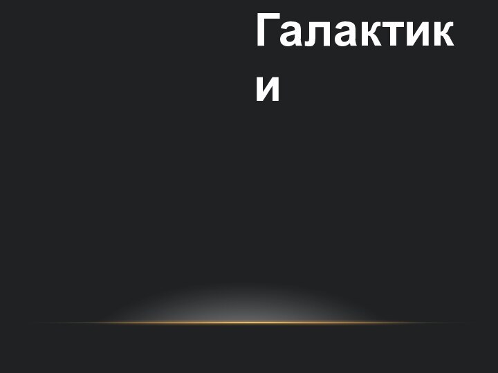 Галактики