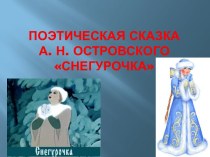 Поэтическая сказка А.Н.Островского Снегурочка