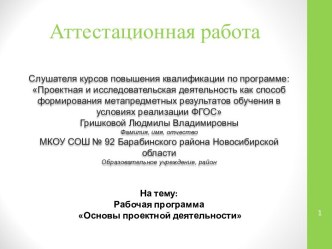 Аттестационная работа. Рабочая программа Основы проектной деятельности