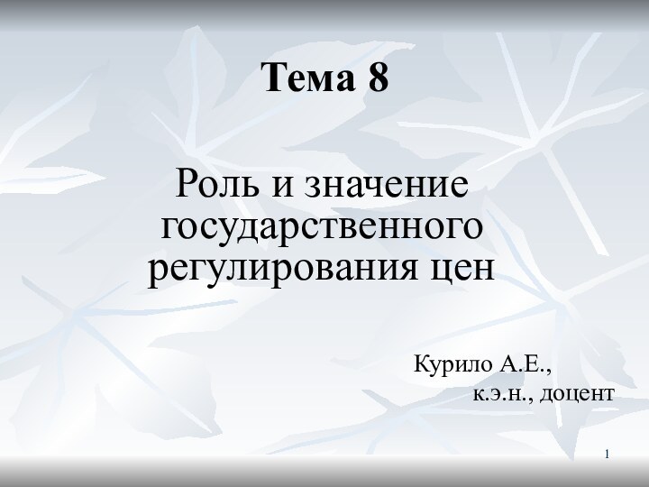 Тема 8Роль и значение государственного регулирования цен