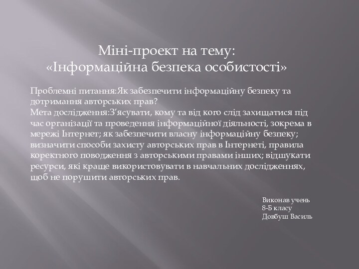 Міні-проект на тему: «Інформаційна безпека особистості»Виконав учень8-Б класуДовбуш ВасильПроблемні питання:Як забезпечити інформаційну