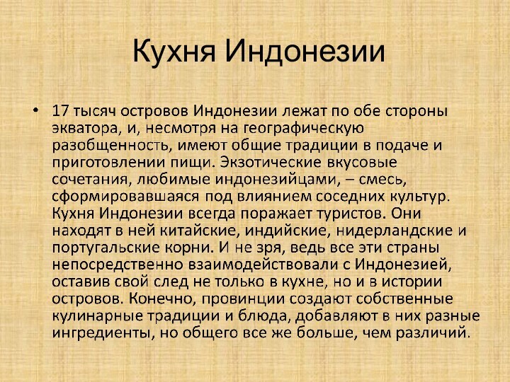 Кухня Индонезии