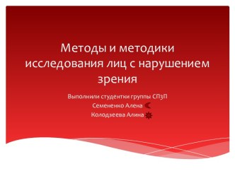 Методы и методики исследования лиц с нарушением зрения