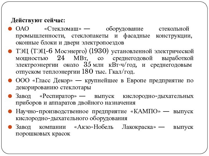 Действуют сейчас:ОАО «Стекломаш» — оборудование стекольной промышленности, стеклопакеты и фасадные конструкции, оконные