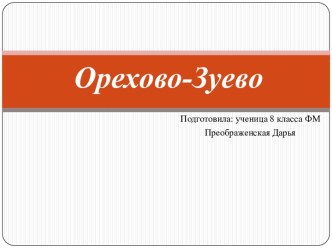 Орехово-Зуево