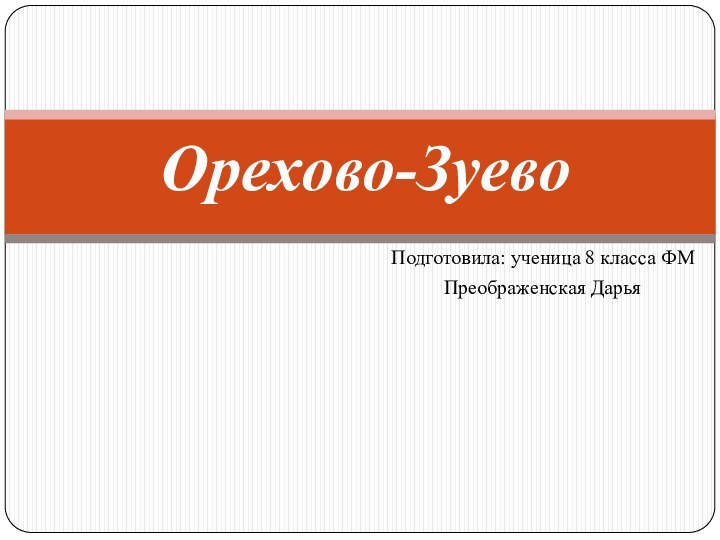 Подготовила: ученица 8 класса ФМПреображенская Дарья Орехово-Зуево