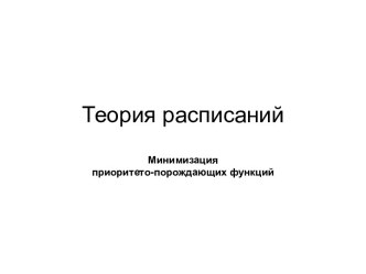 Теория расписаний. Минимизация приоритето-порождающих функций