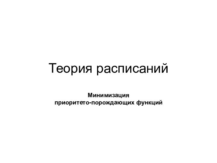 Теория расписанийМинимизация приоритето-порождающих функций