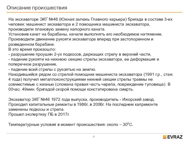 Описание происшествияНа экскаваторе ЭКГ №46 (Южная залежь Главного карьера) бригада в составе