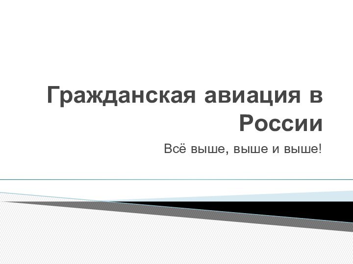 Гражданская авиация в РоссииВсё выше, выше и выше!