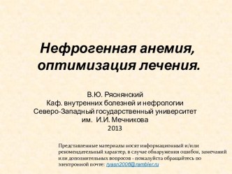 Нефрогенная анемия, оптимизация лечения