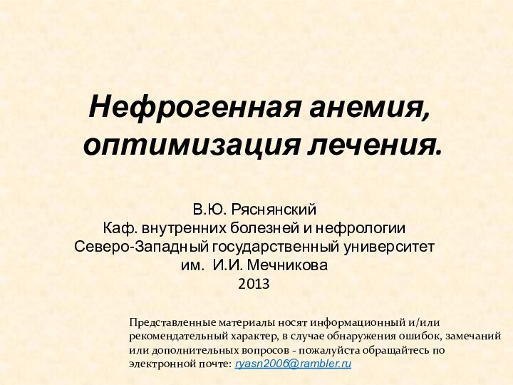 Нефрогенная анемия,   оптимизация лечения.В.Ю. РяснянскийКаф. внутренних болезней и нефрологииСеверо-Западный государственный