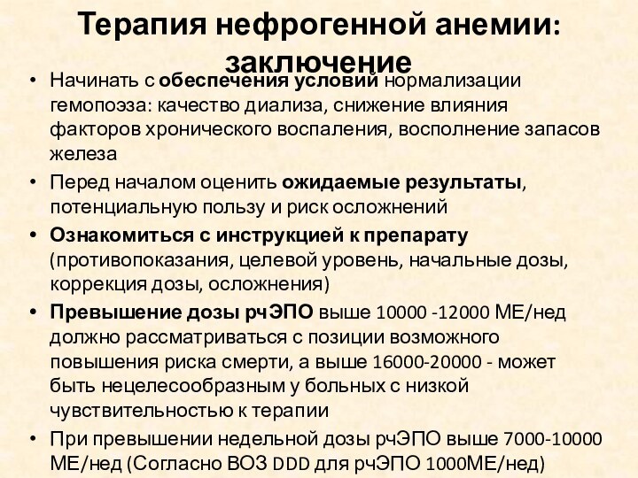 Терапия нефрогенной анемии: заключениеНачинать с обеспечения условий нормализации гемопоэза: качество диализа, снижение