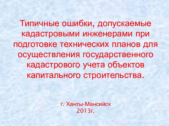 Типичные ошибки, допускаемые кадастровыми инженерами при подготовке технических планов