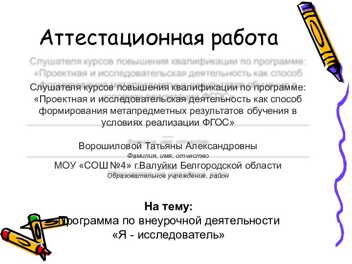 Аттестационная работаНа тему:Программа по внеурочной деятельности «Я - исследователь»