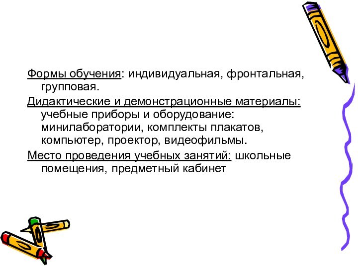 Формы обучения: индивидуальная, фронтальная, групповая.Дидактические и демонстрационные материалы: учебные приборы и оборудование: