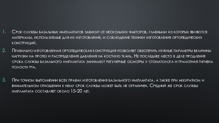 Срок службы базальных имплантатов зависит от нескольких факторов, главными из которых являются