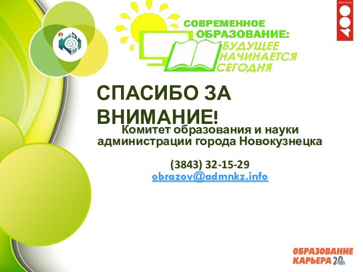 СПАСИБО ЗА ВНИМАНИЕ!Комитет образования и науки администрации города Новокузнецка(3843) 32-15-29obrazov@admnkz.info