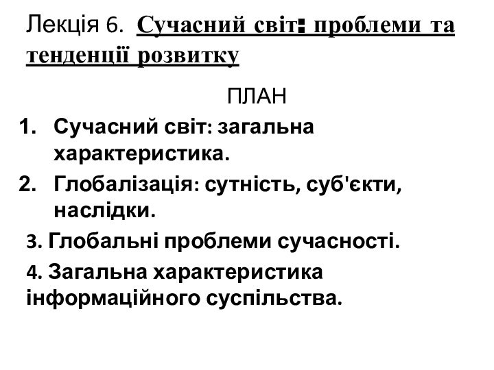 Лекція 6. Сучасний світ: проблеми та тенденції розвиткуПЛАНСучасний світ: загальна характеристика.Глобалізація: сутність,