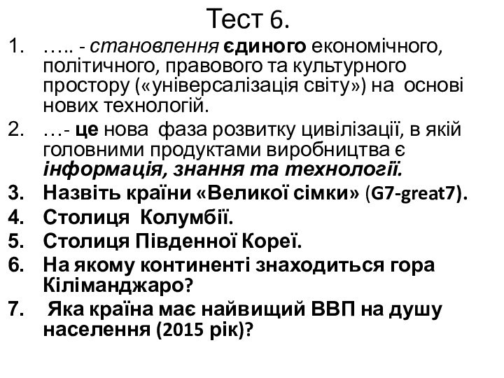 Тест 6.….. - становлення єдиного економічного, політичного, правового та культурного простору («універсалізація