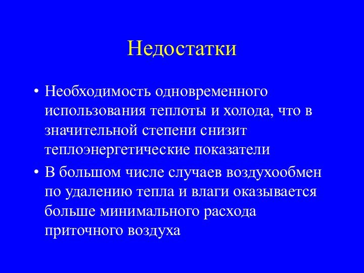 НедостаткиНеобходимость одновременного использования теплоты и холода, что в значительной степени снизит теплоэнергетические