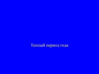 Кондиционирование воздуха на основе применения внешних источников холода. Теплый период года