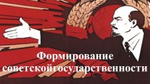 Формирование советской государственности