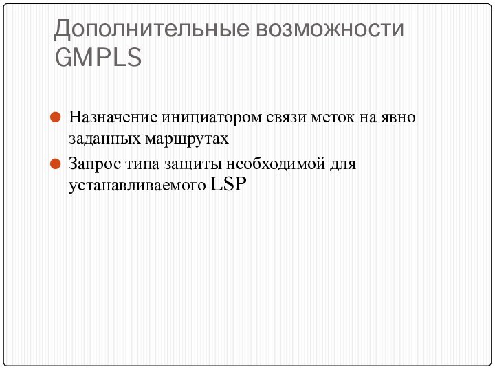 Дополнительные возможности GMPLSНазначение инициатором связи меток на явно заданных маршрутахЗапрос типа защиты необходимой для устанавливаемого LSP