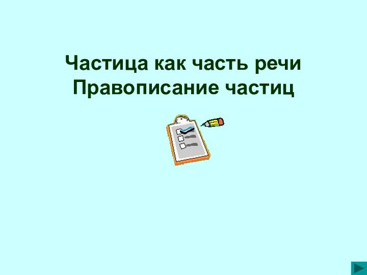 Частица как часть речи Правописание частиц