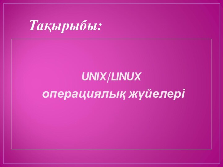 Тақырыбы: UNIX/LINUX операциялық жүйелері