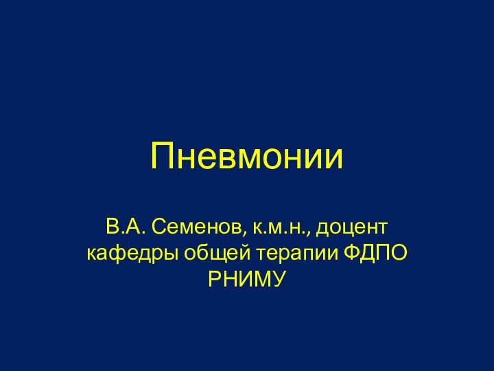 ПневмонииВ.А. Семенов, к.м.н., доцент кафедры общей терапии ФДПО РНИМУ