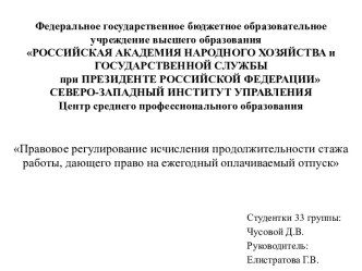 Правовое регулирование исчисления продолжительности стажа работы, дающего право на ежегодный оплачиваемый отпуск