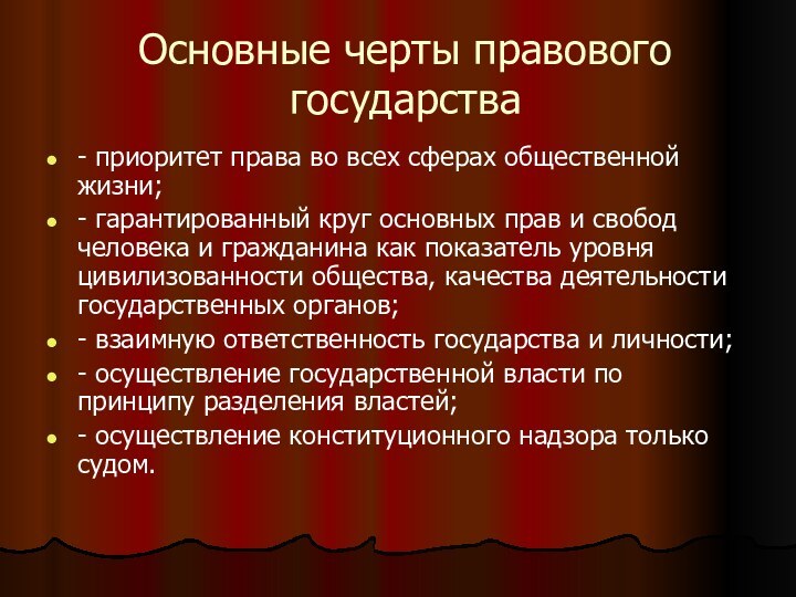 Основные черты правового государства- приоритет права во всех сферах общественной жизни;- гарантированный