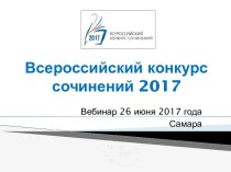 Всероссийский конкурс сочинений 2017