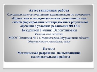 Аттестационная работа. Методическая разработка по выполнению исследовательской работы