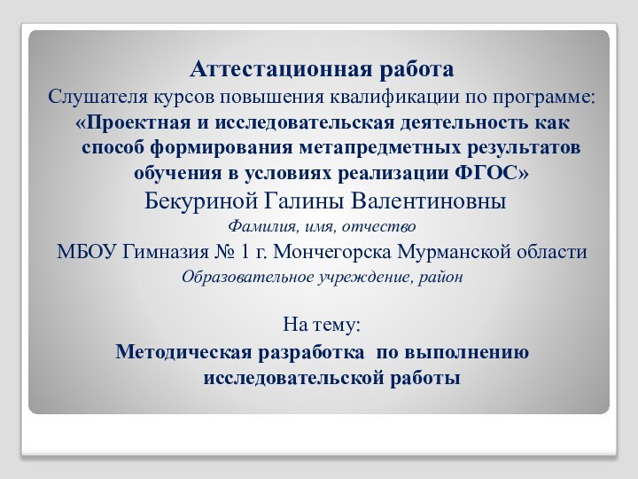 Аттестационная работаСлушателя курсов повышения квалификации по программе:«Проектная и исследовательская деятельность как способ