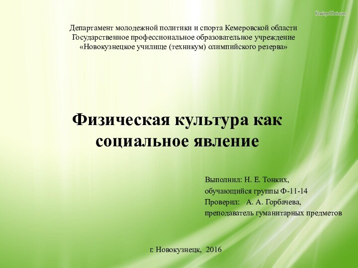 Физическая культура как социальное явлениеВыполнил: Н. Е. Тонких,обучающийся группы Ф-11-14Проверил:  А.