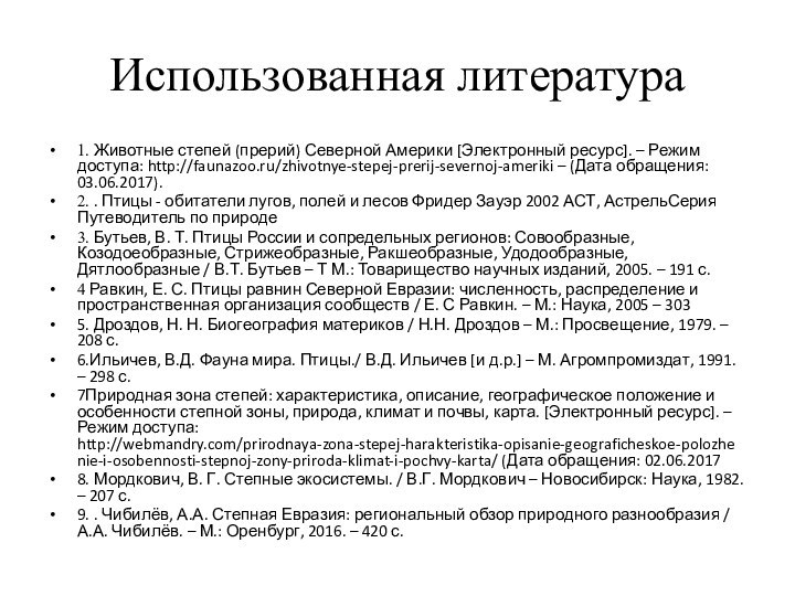 Использованная литература1. Животные степей (прерий) Северной Америки [Электронный ресурс]. – Режим доступа: