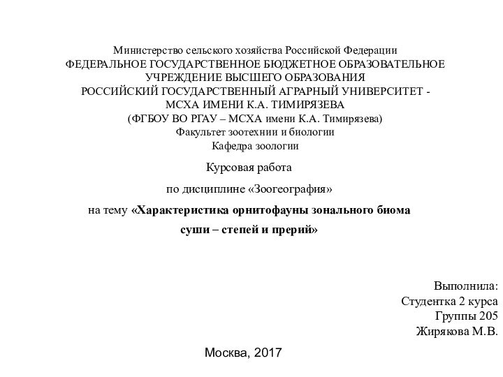 Министерство сельского хозяйства Российской Федерации ФЕДЕРАЛЬНОЕ ГОСУДАРСТВЕННОЕ БЮДЖЕТНОЕ ОБРАЗОВАТЕЛЬНОЕ УЧРЕЖДЕНИЕ ВЫСШЕГО ОБРАЗОВАНИЯ