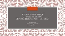 Классификация отечественной вычислительной техники