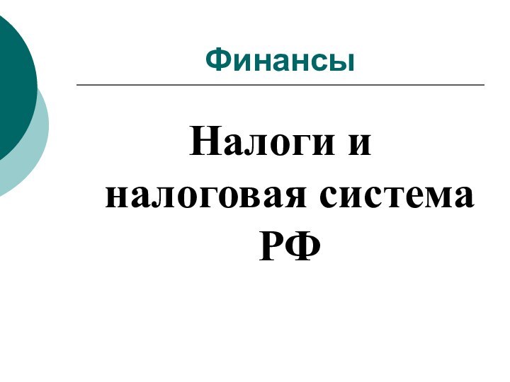 Финансы Налоги и налоговая система РФ