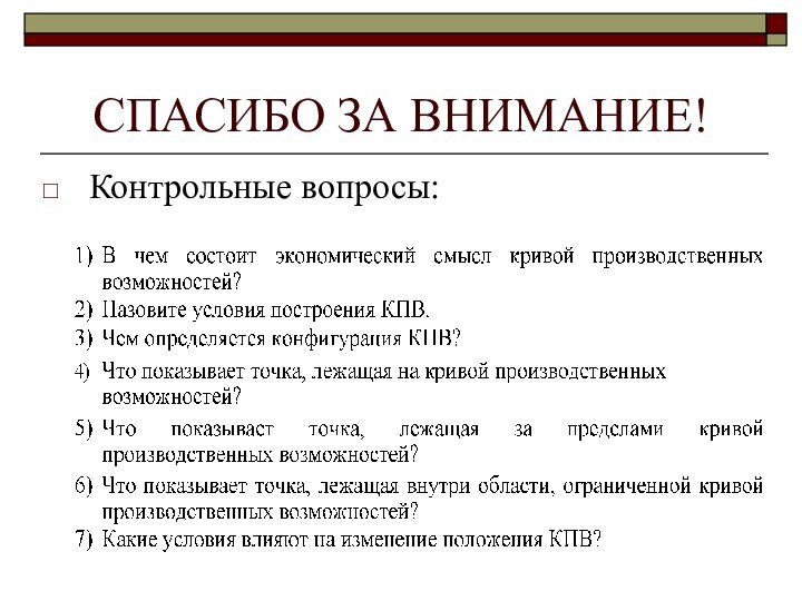 СПАСИБО ЗА ВНИМАНИЕ!Контрольные вопросы: