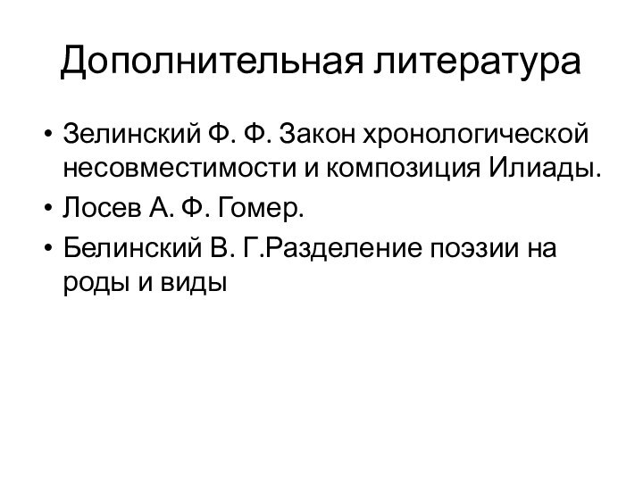 Дополнительная литератураЗелинский Ф. Ф. Закон хронологической несовместимости и композиция Илиады.Лосев А. Ф.