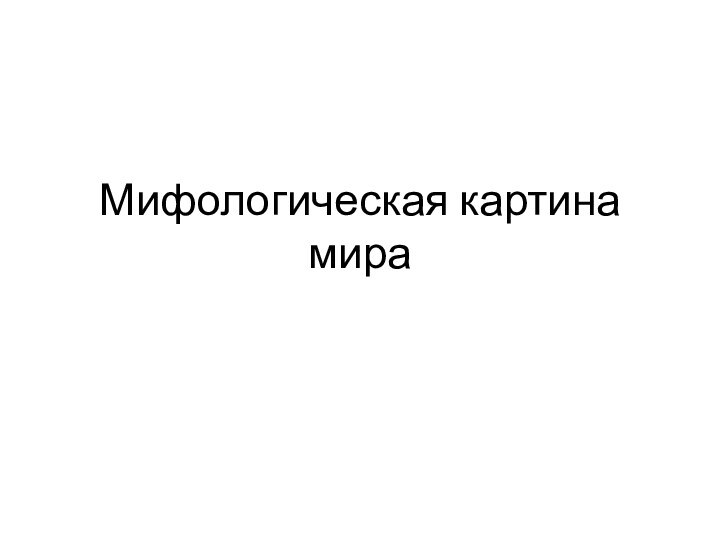 Мифологическая картина мира