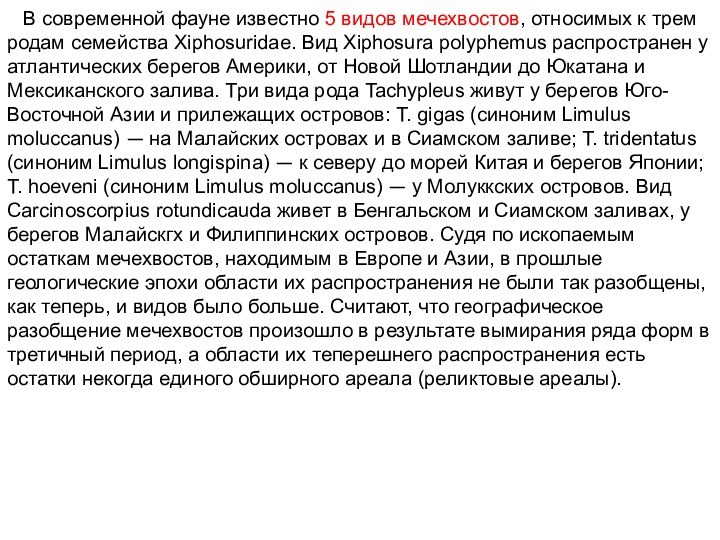         В современной фауне известно 5 видов мечехвостов, относимых к трем родам семейства