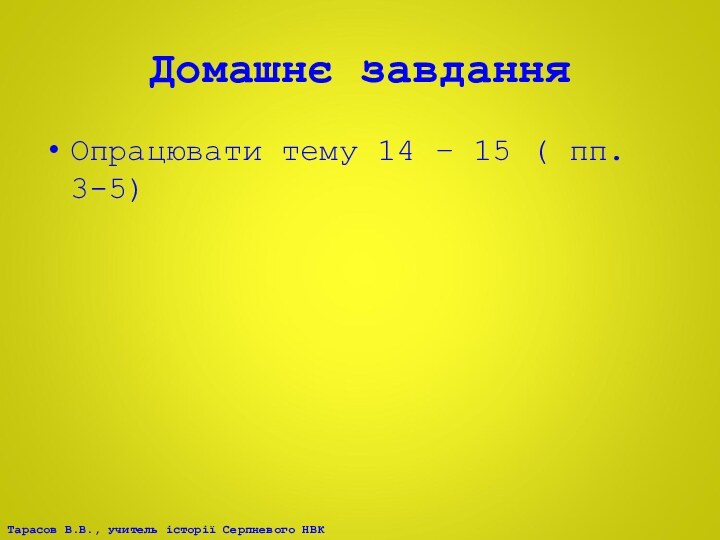 Домашнє завданняОпрацювати тему 14 – 15 ( пп. 3-5)