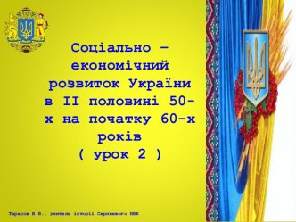 Соціально-економічний розвиток України в ІІ половині 50-х на початку 60-х років ХХ ст ( урок 2 )