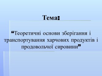 Теоретичні основи зберігання і транспортування харчових продуктів і продовольчої сировини